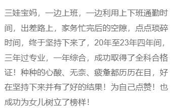 榜樣！三娃寶媽 上班族，三年過注會專業(yè)，一年綜合！