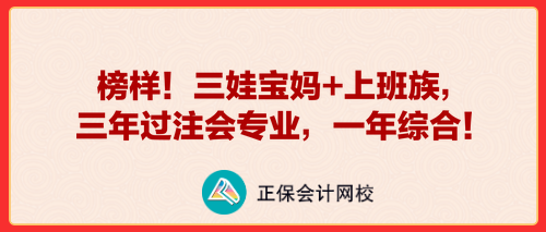 榜樣！三娃寶媽+上班族，三年過注會專業(yè)，一年綜合！