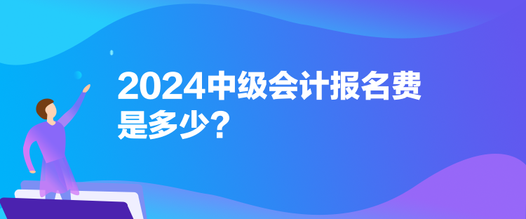 2024中級(jí)會(huì)計(jì)報(bào)名費(fèi)是多少？