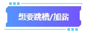 準(zhǔn)備換工作？拿下中級會計證書助你找到更高薪待遇