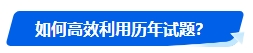 中級會計歷年試題很重要！什么時候可以開始刷題？