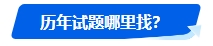 中級會計歷年試題很重要！什么時候可以開始刷題？