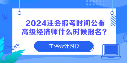 2024注冊(cè)會(huì)計(jì)師報(bào)考時(shí)間公布 高級(jí)經(jīng)濟(jì)師什么時(shí)候報(bào)名？