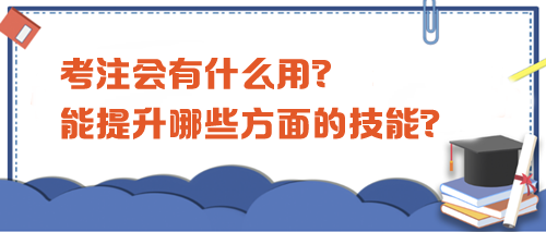 考注會(huì)有什么用？都能提升哪些方面的技能？