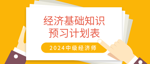 2024中級經(jīng)濟師《經(jīng)濟基礎(chǔ)知識》20周預(yù)習計劃表