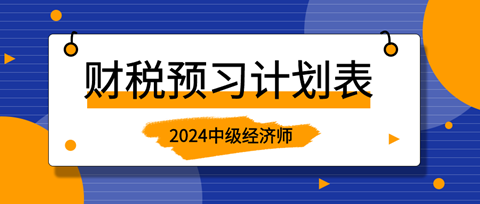 2024中級經(jīng)濟師《財政稅收》20周預(yù)習(xí)計劃表