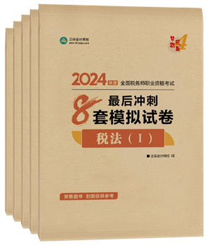 2024年稅務(wù)師“夢(mèng)想成真”系列輔導(dǎo)書全科最后沖刺8套模擬試卷