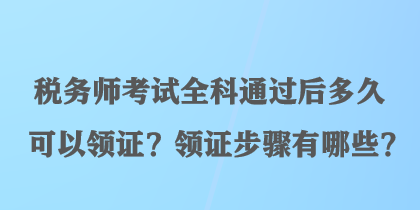 稅務(wù)師考試全科通過后多久可以領(lǐng)證？領(lǐng)證步驟有哪些？