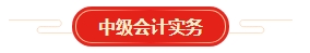 想要順利拿下中級會計證書 各章節(jié)需要備考多長時間？