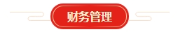 想要順利拿下中級會計證書 各章節(jié)需要備考多長時間？