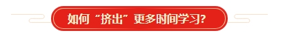 想要順利拿下中級會計證書 各章節(jié)需要備考多長時間？