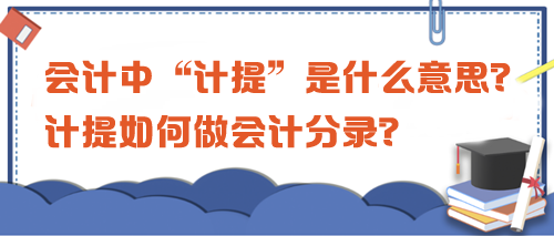 會(huì)計(jì)中“計(jì)提”是什么意思？計(jì)提如何做會(huì)計(jì)分錄？