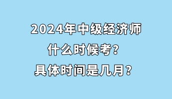 2024年中級經(jīng)濟師什么時候考？具體時間是幾月？