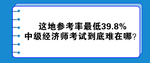 這地參考率最低39.8% 中級經(jīng)濟(jì)師考試到底難在哪？