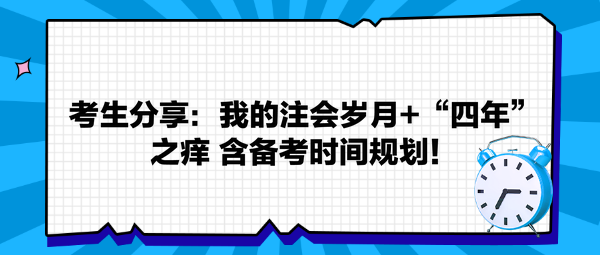 考生分享：我的注會(huì)歲月+“四年”之癢 返備考時(shí)間規(guī)劃！