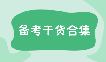 報(bào)名考試時(shí)間確定！注會(huì)預(yù)習(xí)階段備考干貨合集 速領(lǐng)>