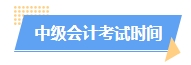 2025中級會計預習階段如何進行？學習計劃已出爐 速來安排！