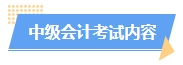 2025中級會計預習階段如何進行？學習計劃已出爐 速來安排！