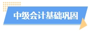 2025中級會計預習階段如何進行？學習計劃已出爐 速來安排！