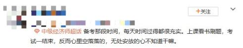 中級經(jīng)濟(jì)師考后空虛 咋辦？