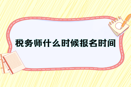 稅務師什么時候報名時間？