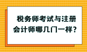 稅務(wù)師考試與注冊會計師哪幾門一樣？