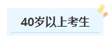 報名2024年中級會計考試有年齡限制嗎？不同年齡段考生如何備考？