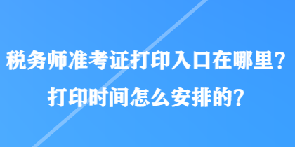 稅務師準考證打印入口在哪里？打印時間怎么安排的？