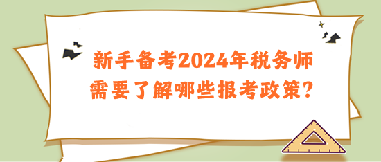 新手備考2024年稅務(wù)師需要了解哪些報(bào)考政策？