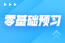 稅務師備考階段安排 零基礎備考需先走好這三步！