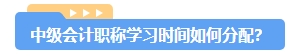 備考2024年中級會計考試 一科一科來還是三科同時進(jìn)行？