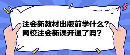 注會2024新教材出版前學(xué)什么？網(wǎng)校2024注會新課開通了嗎？