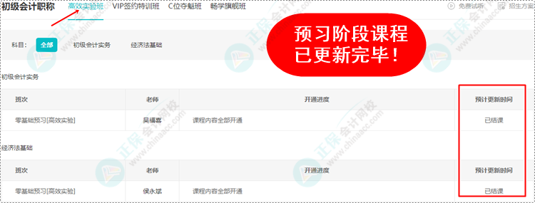 2024初級(jí)會(huì)計(jì)預(yù)習(xí)階段課程均已更新完畢 各位考生跟上進(jìn)度了嗎？