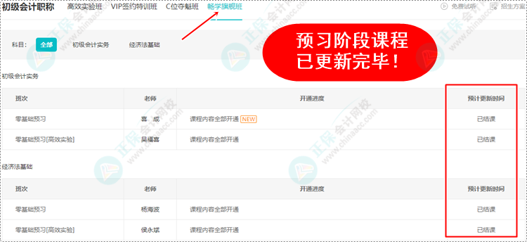 2024初級(jí)會(huì)計(jì)預(yù)習(xí)階段課程均已更新完畢 各位考生跟上進(jìn)度了嗎？