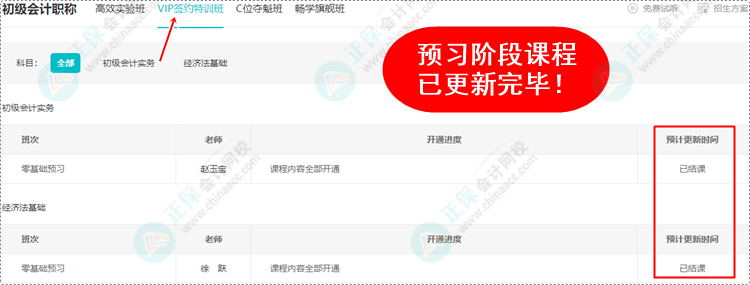 2024初級(jí)會(huì)計(jì)預(yù)習(xí)階段課程均已更新完畢 各位考生跟上進(jìn)度了嗎？