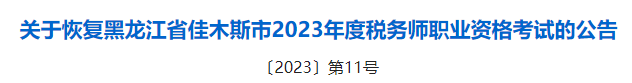 2023稅務(wù)師成績(jī)有效期的新規(guī)定！