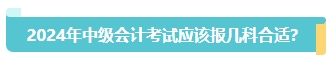 首次報名中級會計考試應該報幾科？大數(shù)據(jù)來告訴你！