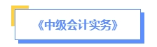 2024年中級會計預習備考如何學？了解教材知識框架備考更清晰