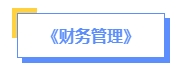 2024年中級會計預(yù)習(xí)備考如何學(xué)？了解教材知識框架備考更清晰