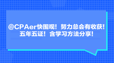 @CPAer快圍觀(guān)！努力總會(huì)有收獲！五年五證！含學(xué)習(xí)方法分享！