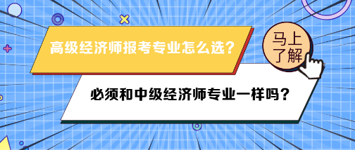 高級(jí)經(jīng)濟(jì)師報(bào)考專業(yè)必須和中級(jí)經(jīng)濟(jì)師專業(yè)一樣嗎？