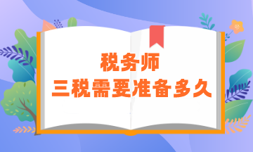 稅務(wù)師“三稅”需要準(zhǔn)備多久？零基礎(chǔ)建議用時(shí)450小時(shí)