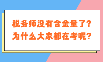 稅務(wù)師沒(méi)有含金量了？為什么大家都在考稅務(wù)師呢？