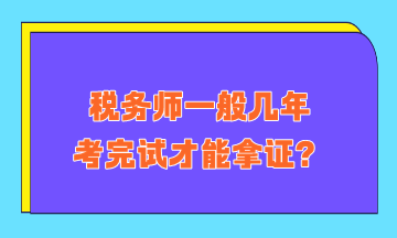 稅務師一般幾年考完試才能拿證？