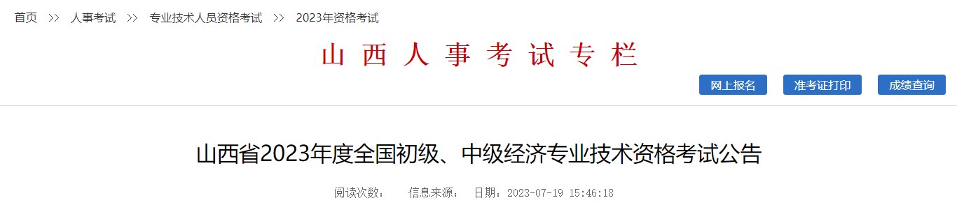 山西省2023年度全國初級(jí)、中級(jí)經(jīng)濟(jì)專業(yè)技術(shù)資格考試公告