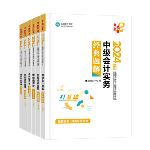 中級會計考試教材“死磕”不下來？搭配輔導(dǎo)書一起學(xué)！