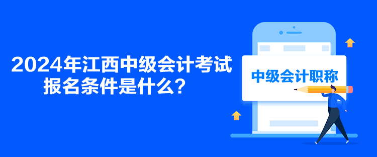 2024年江西中級會計考試報名條件是什么？