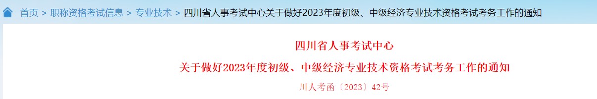 關(guān)于做好2023年度初級(jí)、中級(jí)經(jīng)濟(jì)專業(yè)技術(shù)資格考試考務(wù)工作的通知