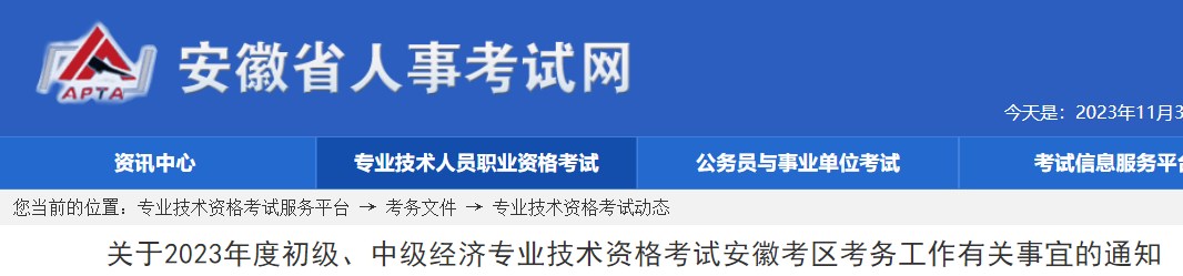 關(guān)于2023年度初級(jí)、中級(jí)經(jīng)濟(jì)專業(yè)技術(shù)資格考試安徽考區(qū)考務(wù)工作有關(guān)事宜的通知