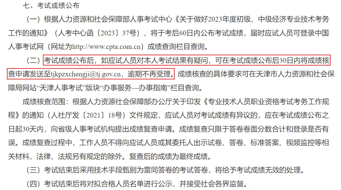 關(guān)于天津市2023年度初級(jí)、中級(jí)經(jīng)濟(jì)專業(yè)技術(shù)資格考試報(bào)名等有關(guān)事項(xiàng)的通知